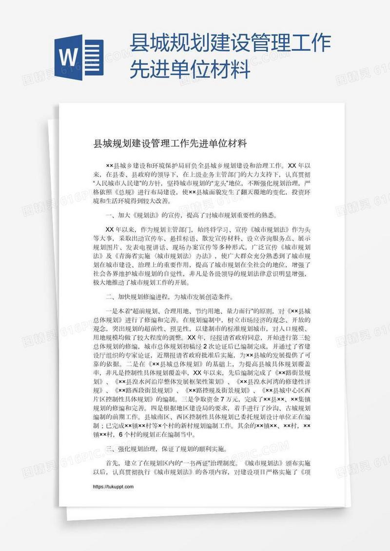县城规划建设管理工作先进单位材料