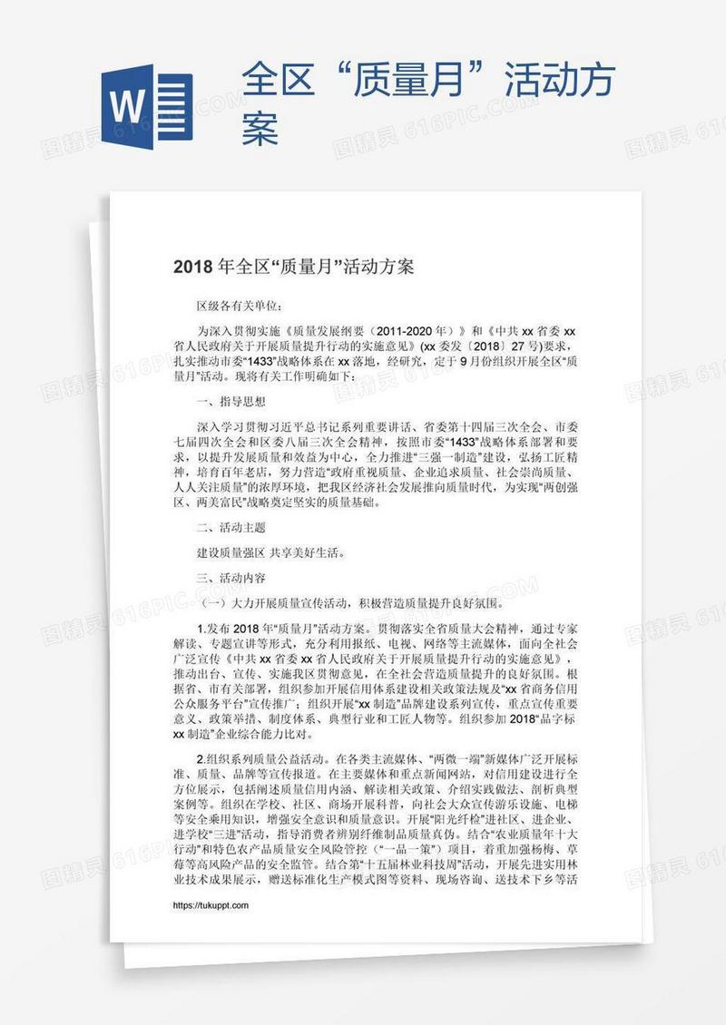 全区“质量月”活动方案