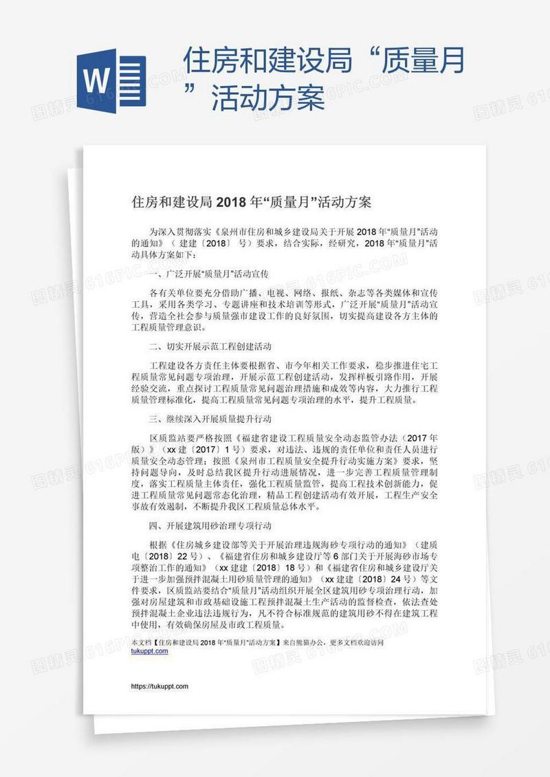 住房和建设局“质量月”活动方案