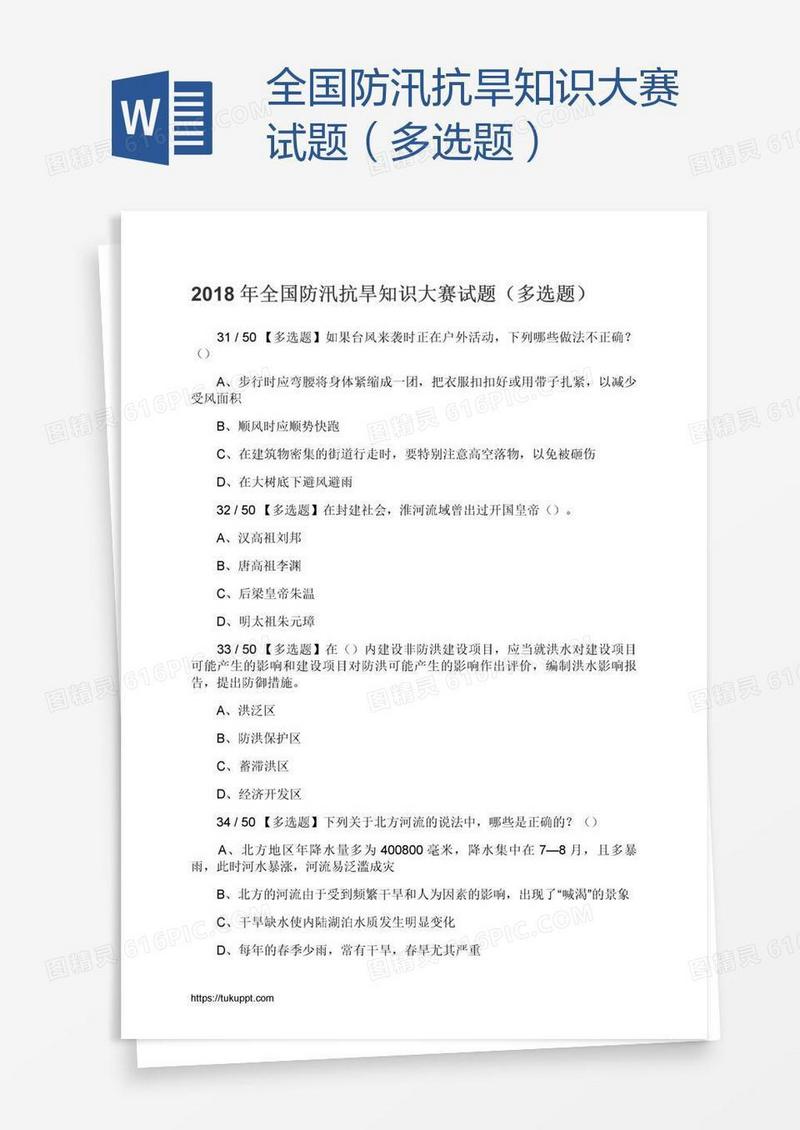 全国防汛抗旱知识大赛试题（多选题）