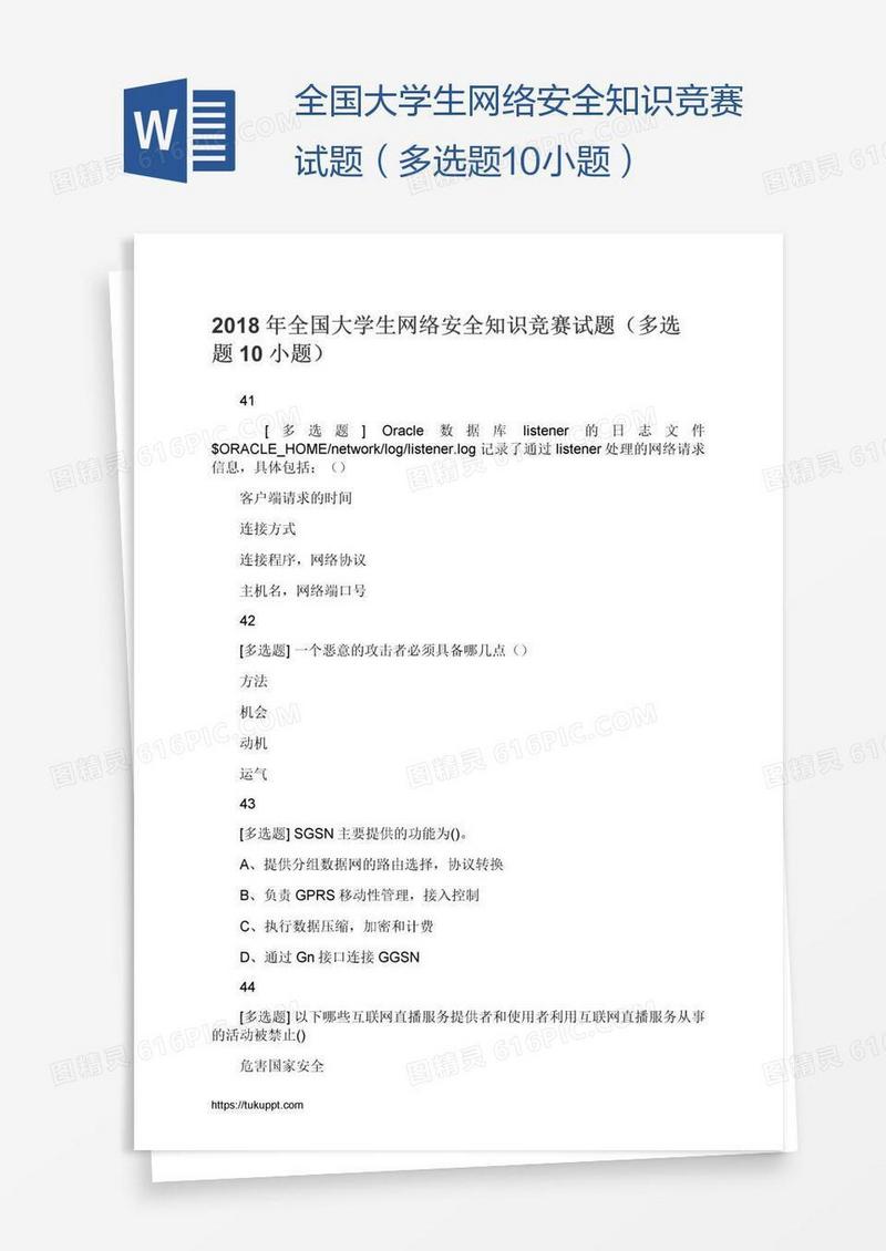 全国大学生网络安全知识竞赛试题（多选题10小题）