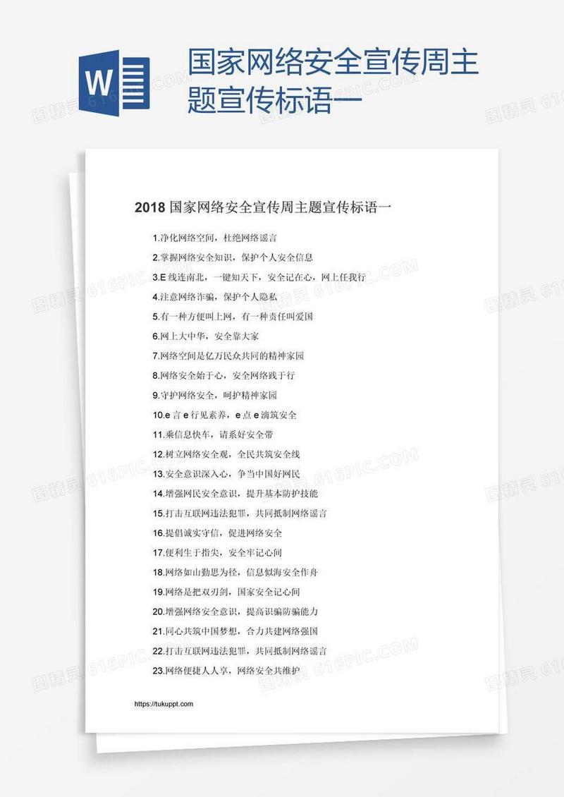 国家网络安全宣传周主题宣传标语一