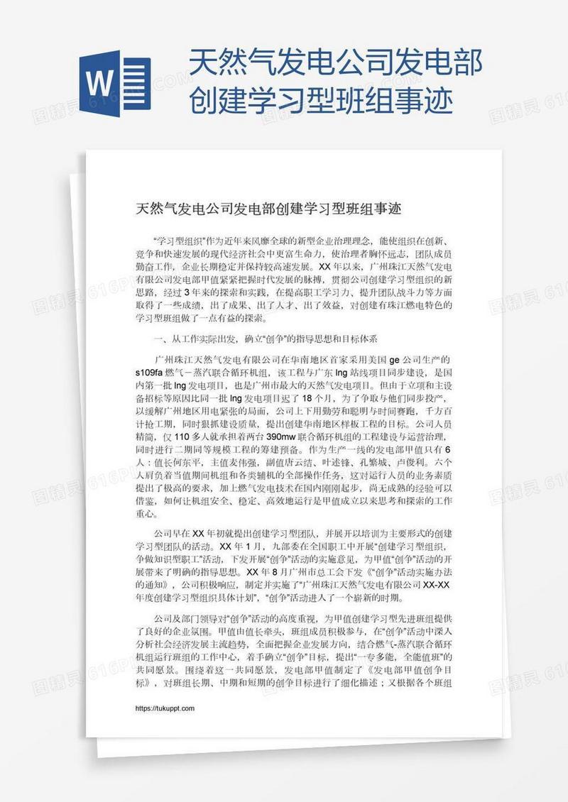 天然气发电公司发电部创建学习型班组事迹