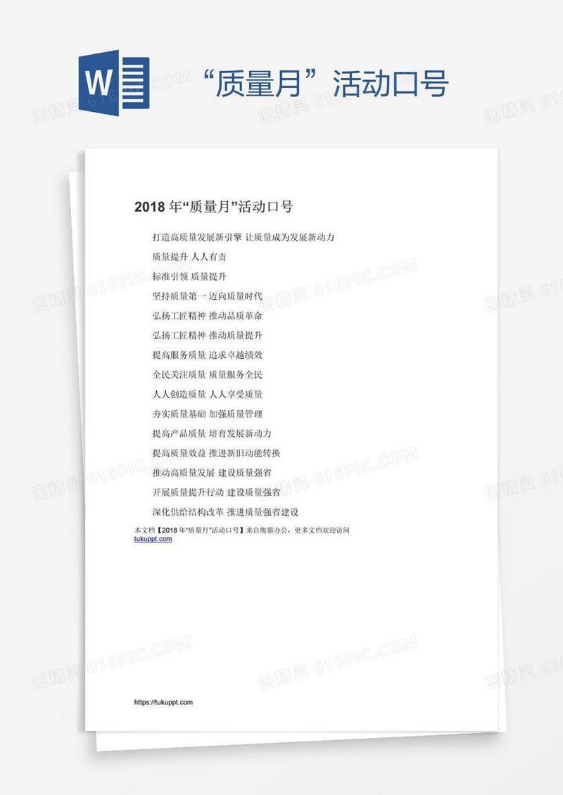“质量月”活动口号