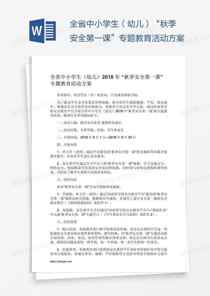 全省中小学生（幼儿）“秋季安全第一课”专题教育活动方案