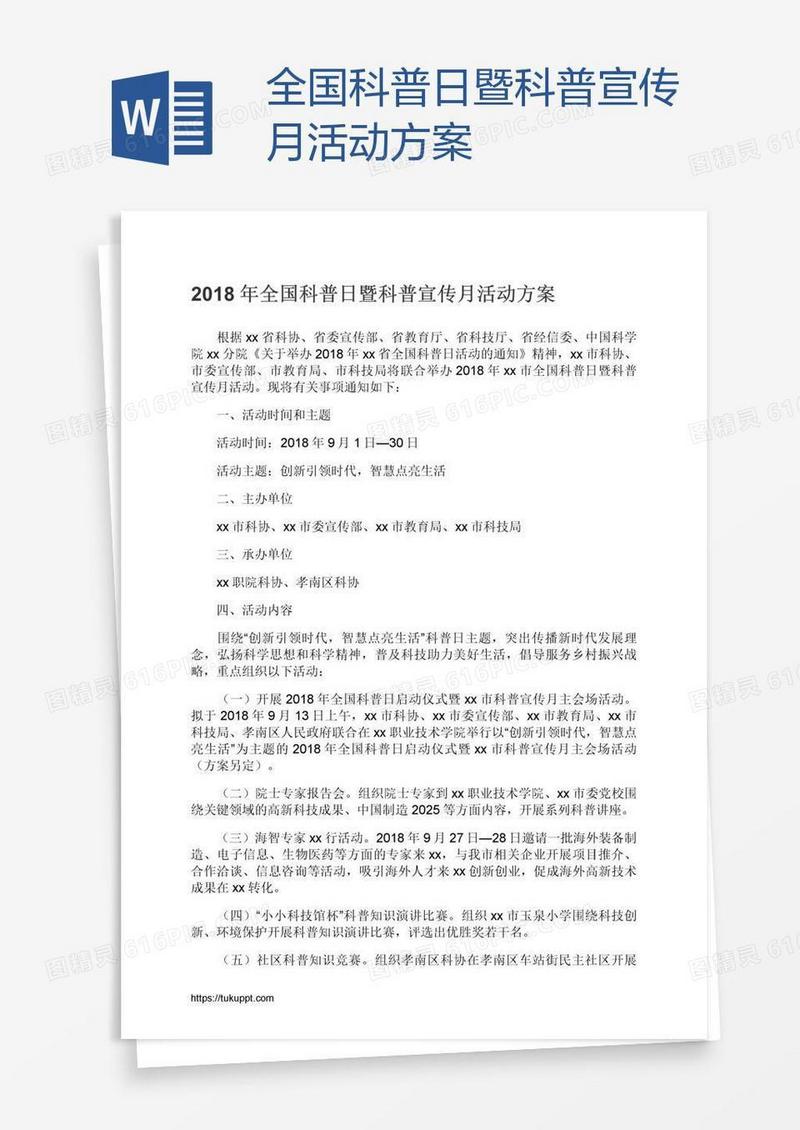 全国科普日暨科普宣传月活动方案