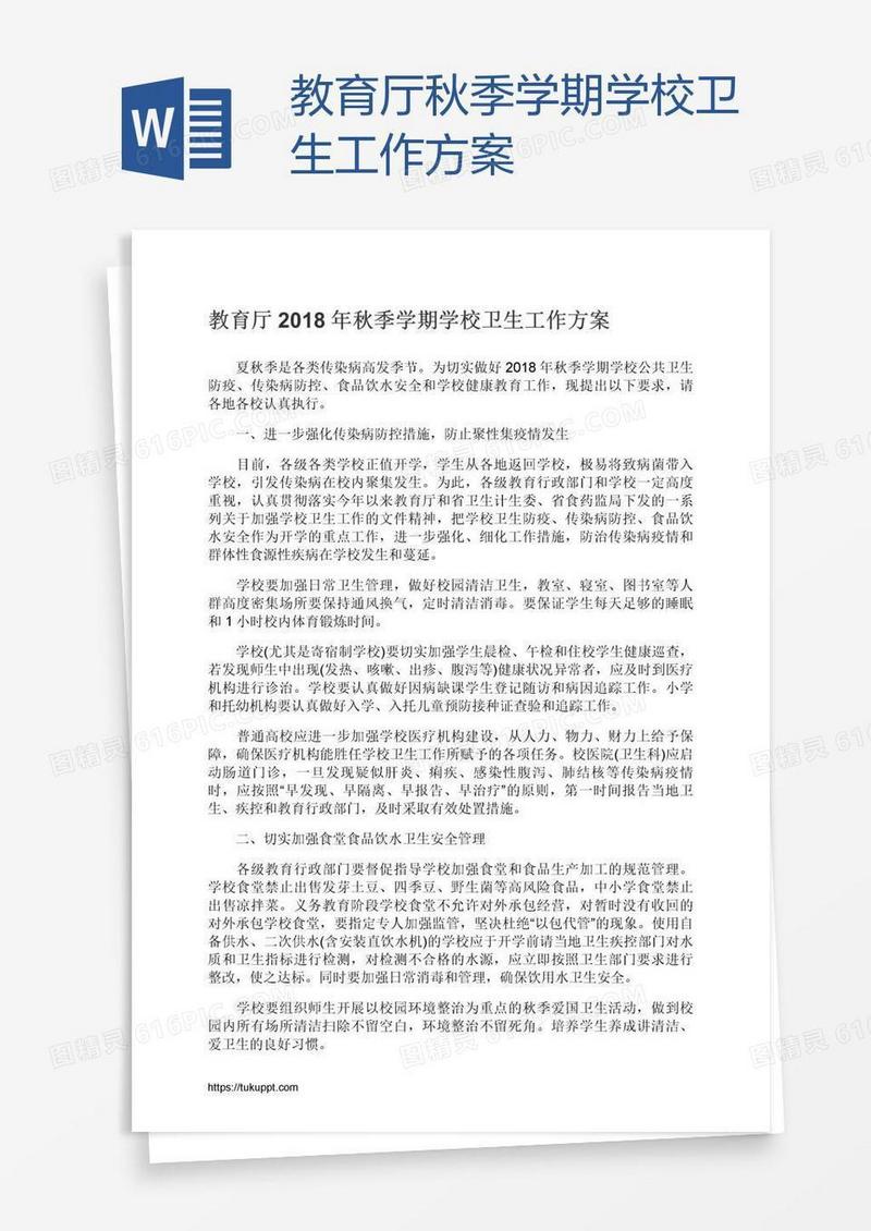 教育厅秋季学期学校卫生工作方案