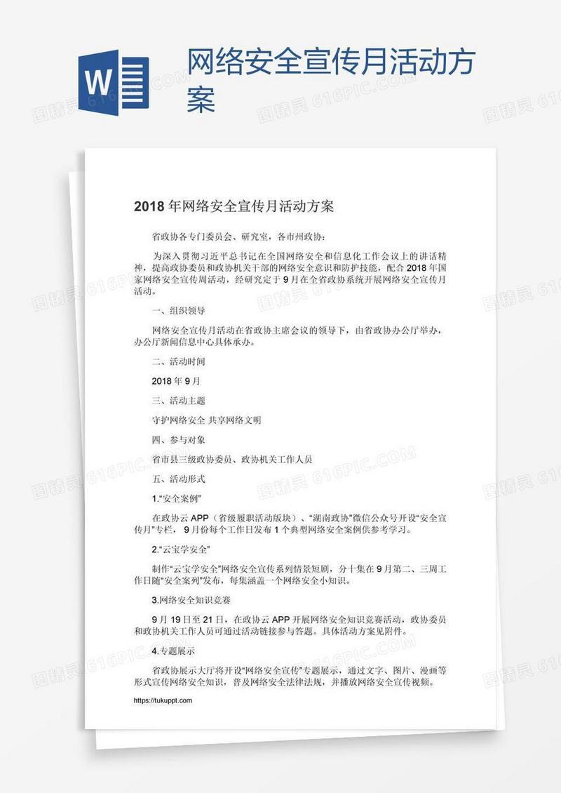 网络安全宣传月活动方案