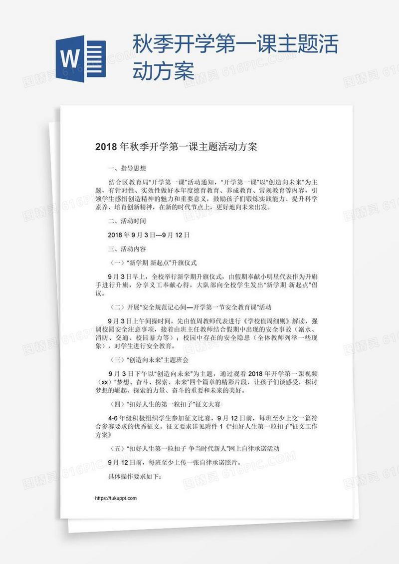 秋季开学第一课主题活动方案