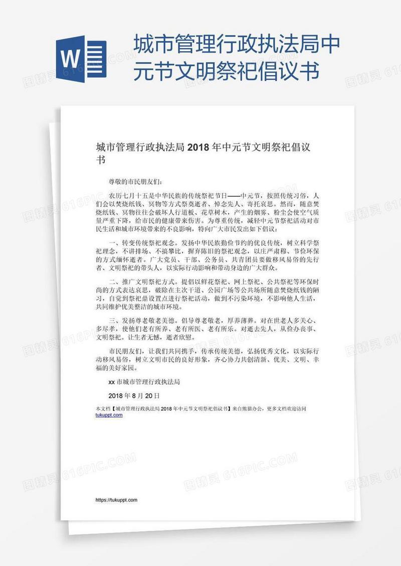 城市管理行政执法局中元节文明祭祀倡议书