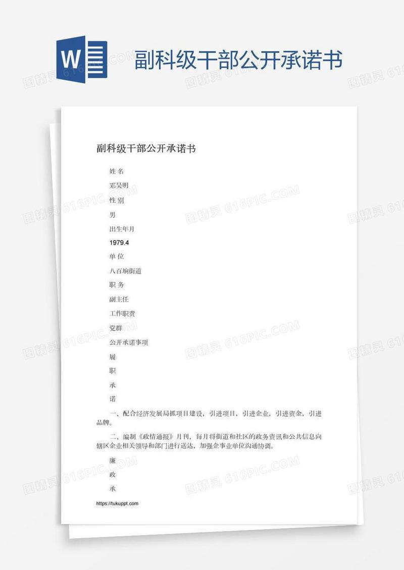 副科级干部公开承诺书