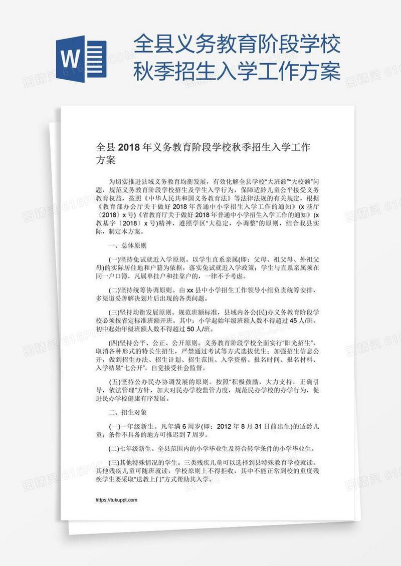 全县义务教育阶段学校秋季招生入学工作方案