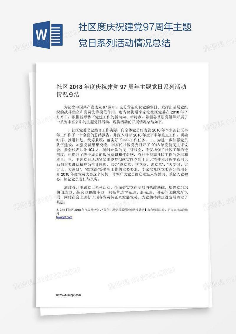 社区度庆祝建党97周年主题党日系列活动情况总结