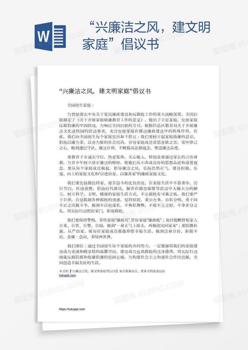 “兴廉洁之风，建文明家庭”倡议书