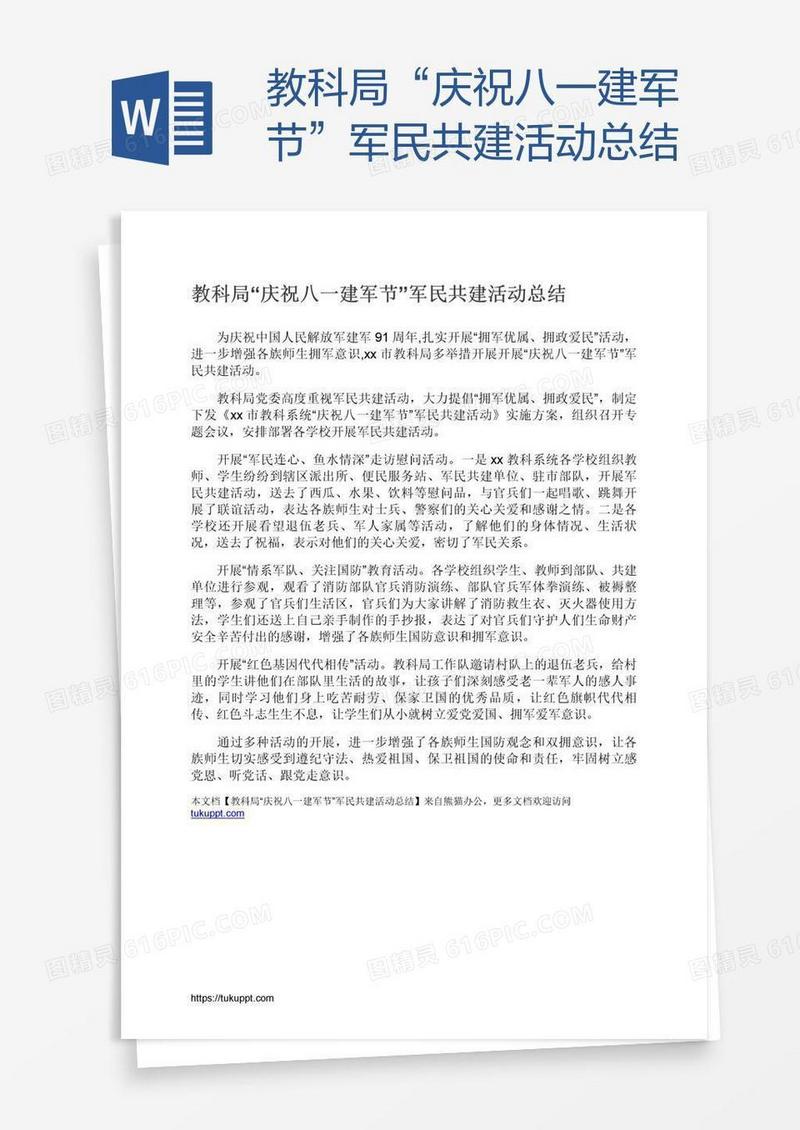 教科局“庆祝八一建军节”军民共建活动总结
