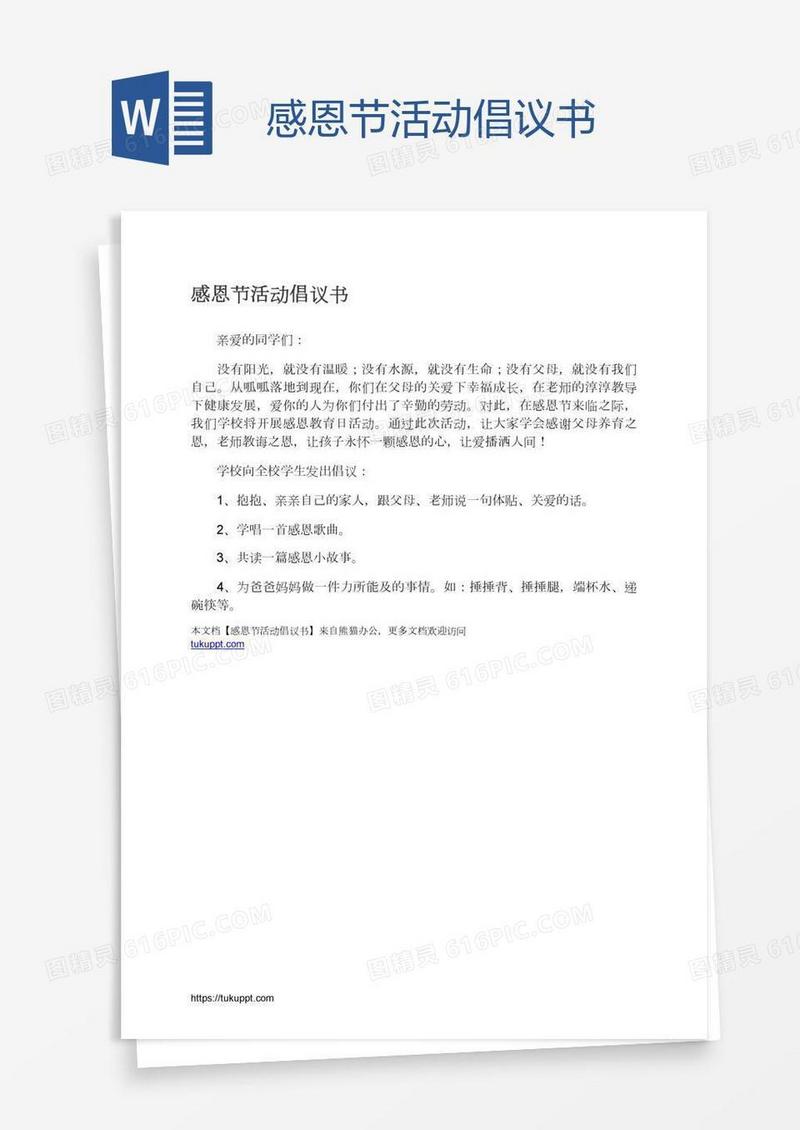 感恩节活动倡议书