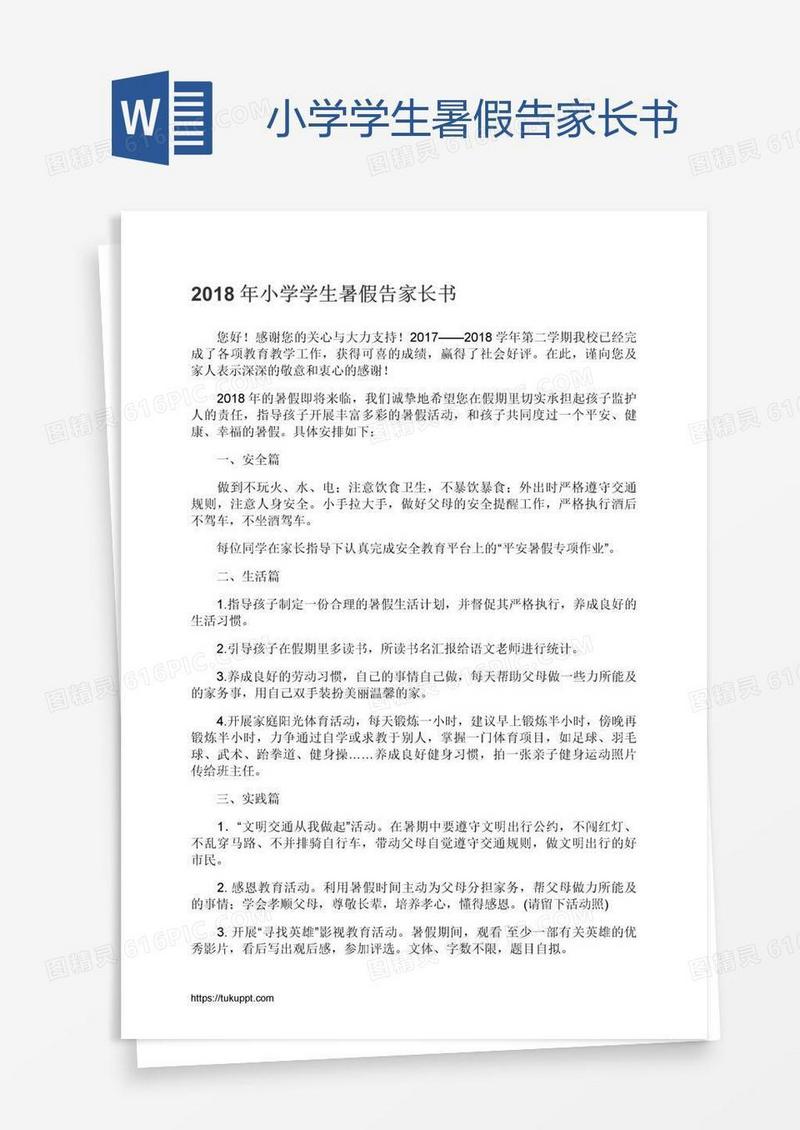 小学学生暑假告家长书