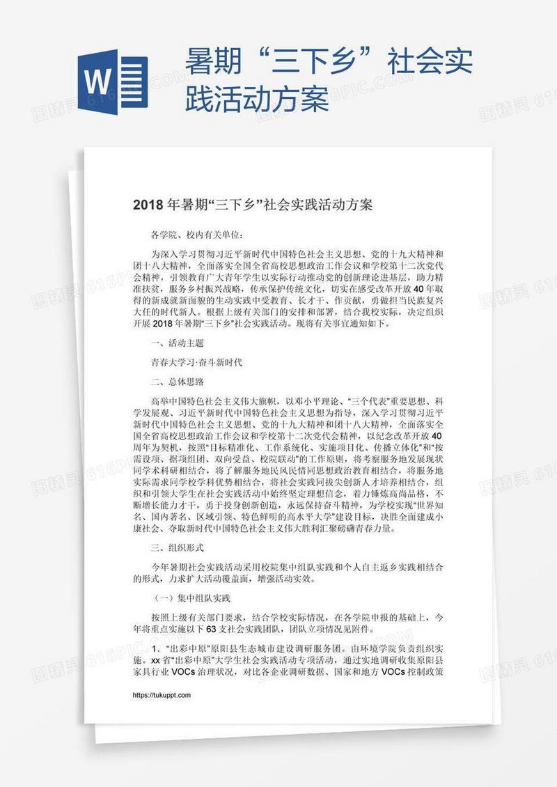 暑期“三下乡”社会实践活动方案