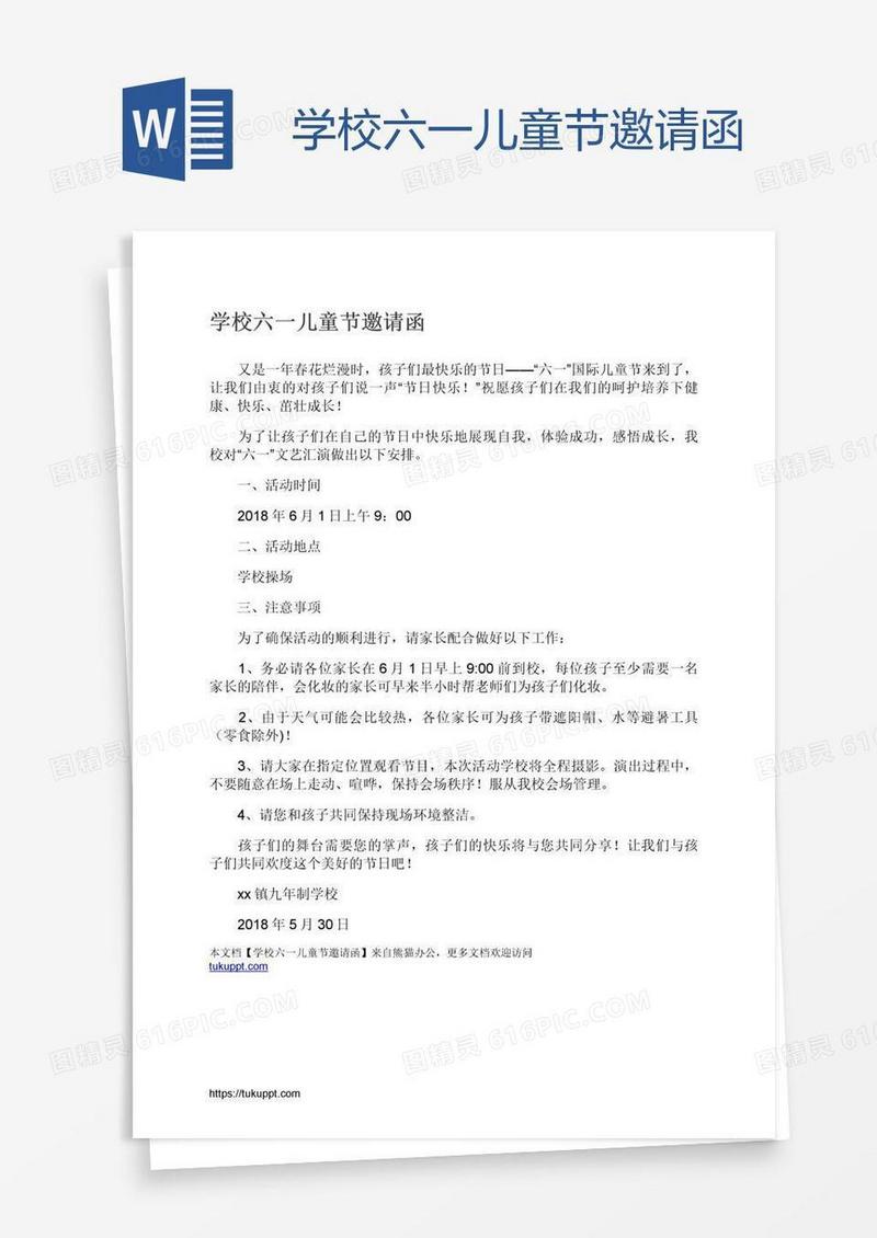 学校六一儿童节邀请函