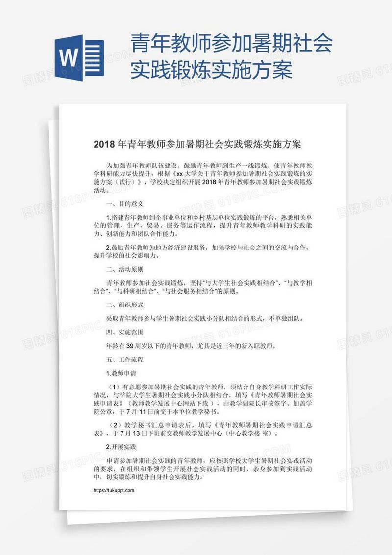 青年教师参加暑期社会实践锻炼实施方案