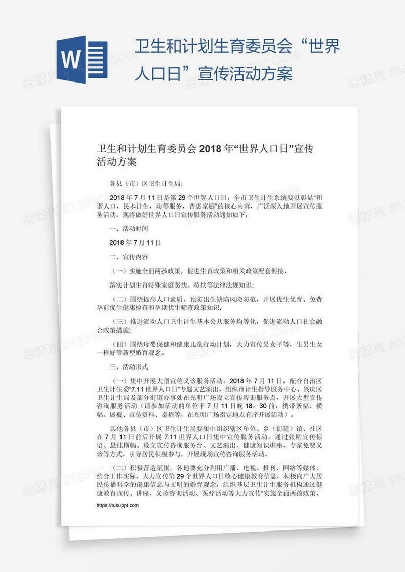 卫生和计划生育委员会“世界人口日”宣传活动方案