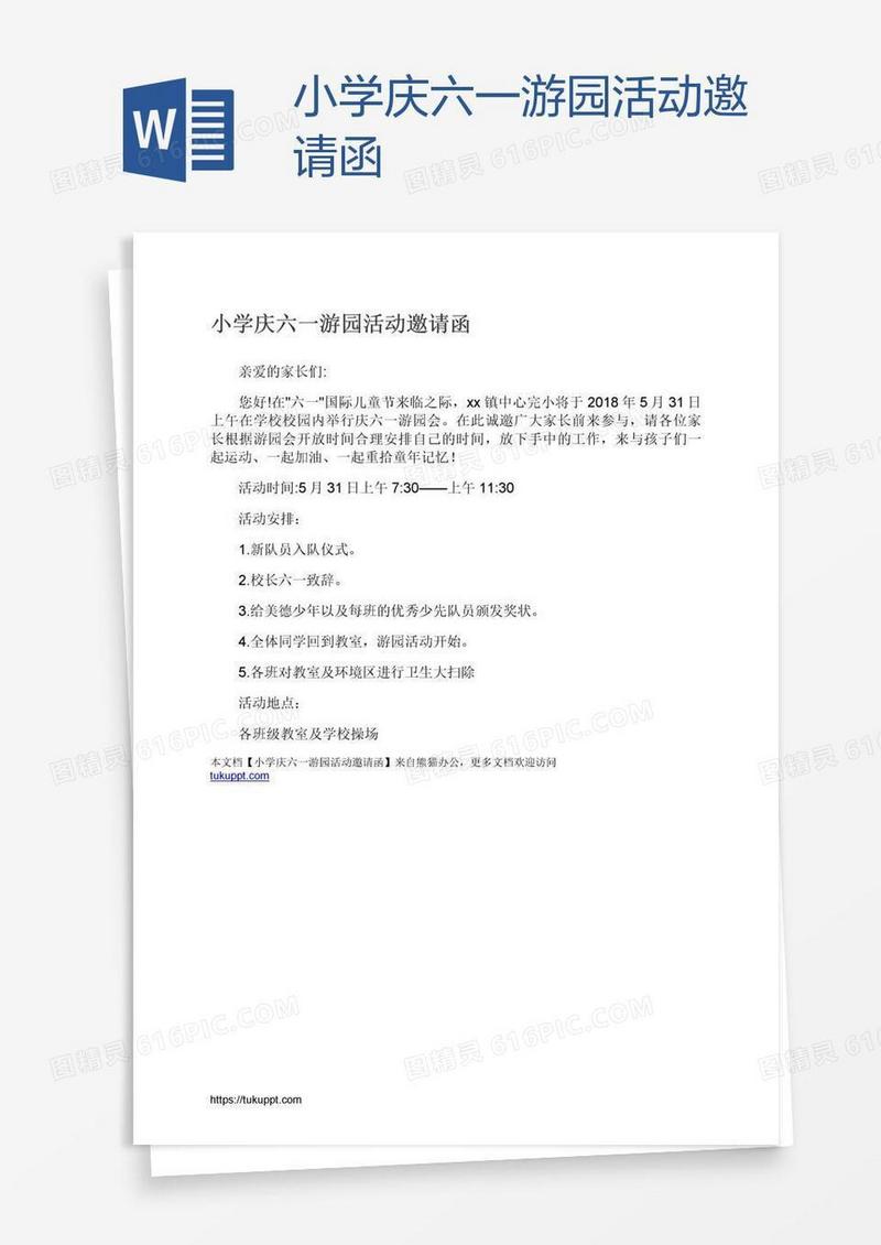 小学庆六一游园活动邀请函