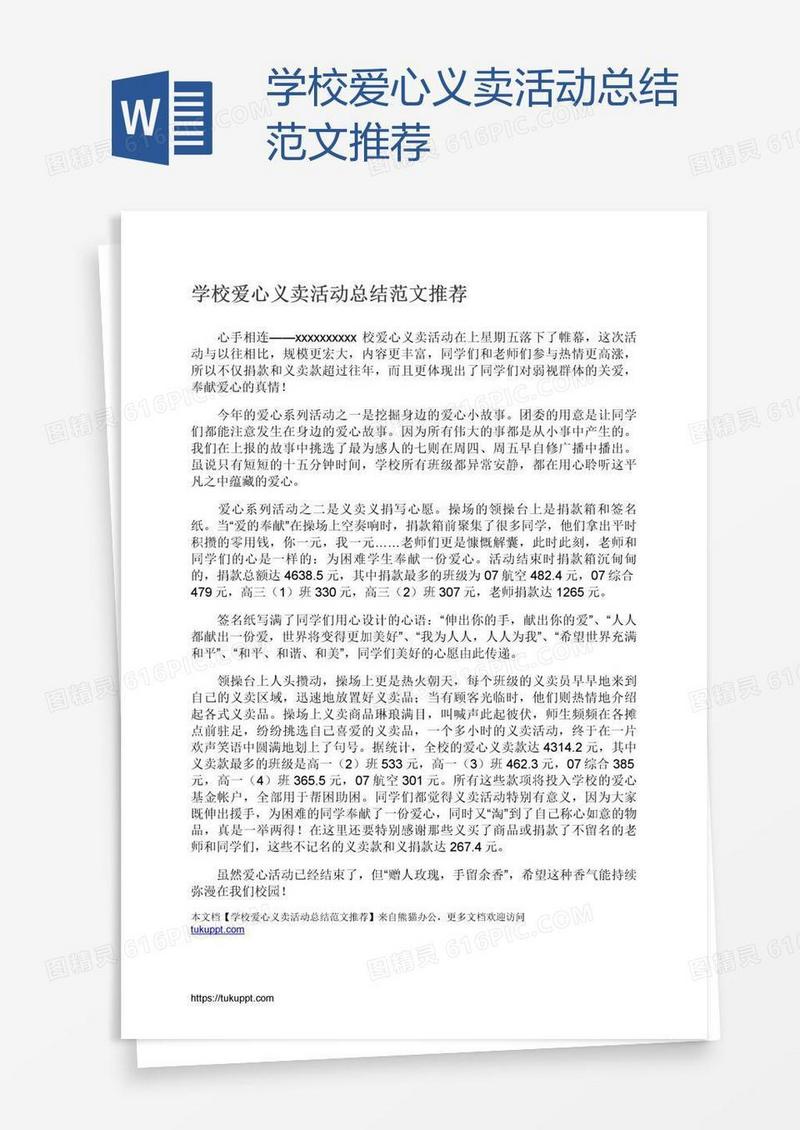 学校爱心义卖活动总结范文推荐