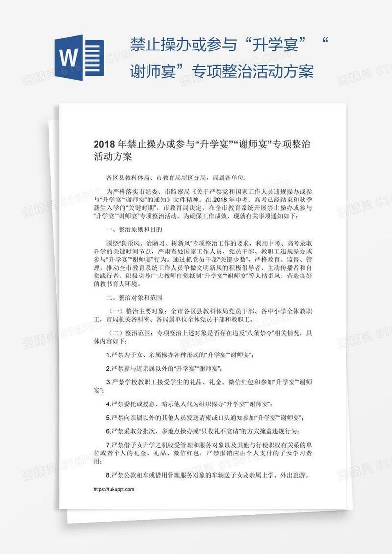 禁止操办或参与“升学宴”“谢师宴”专项整治活动方案
