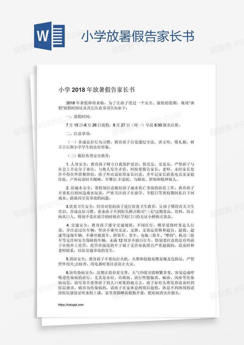 小学放暑假告家长书