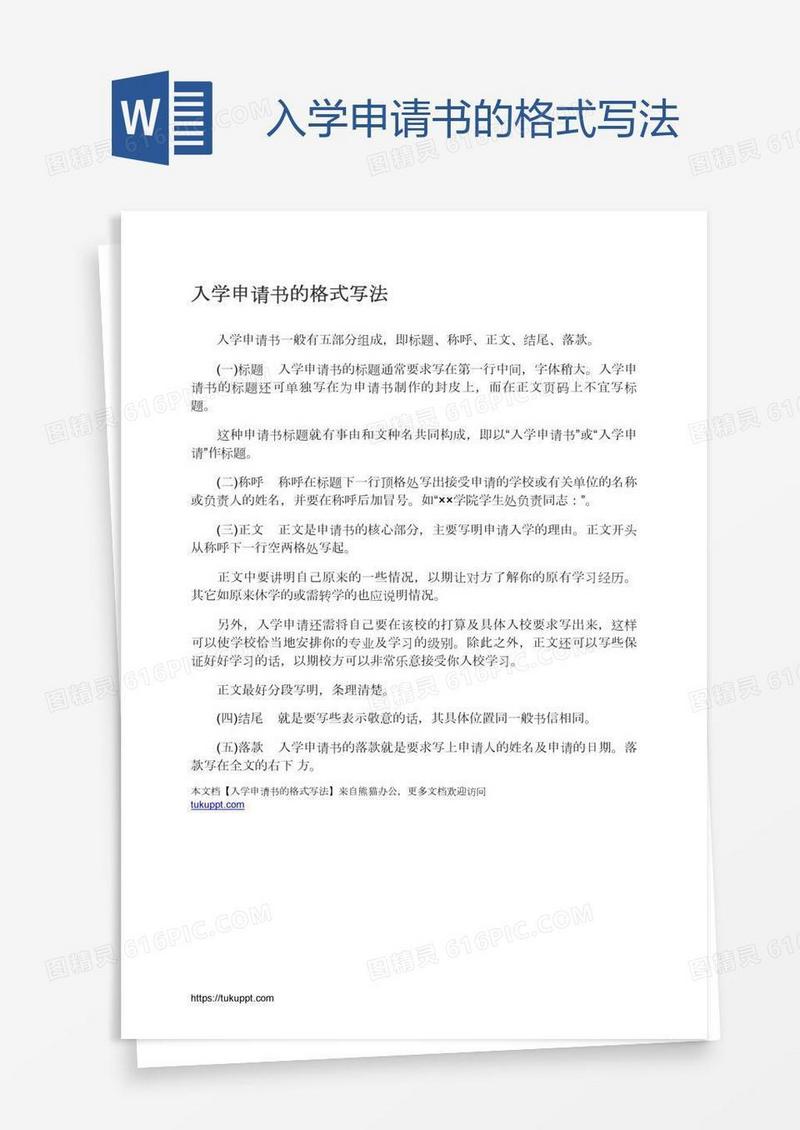 入学申请书的格式写法