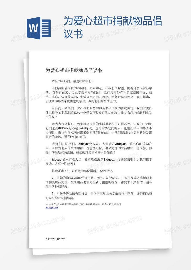 为爱心超市捐献物品倡议书