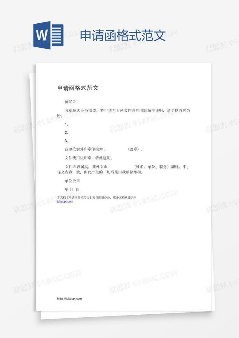 申请函格式范文