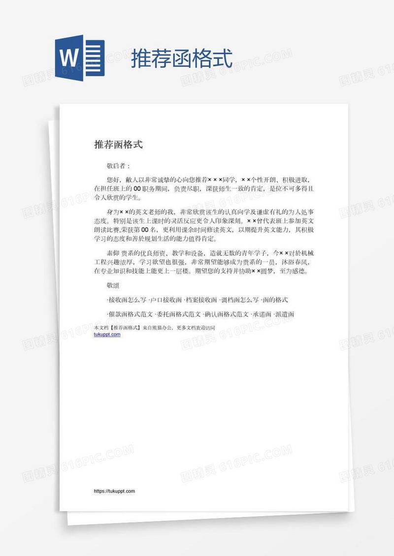 推荐函格式