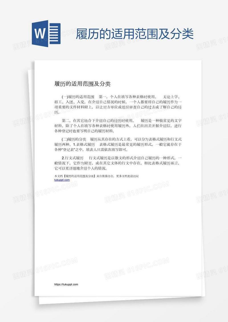 履历的适用范围及分类