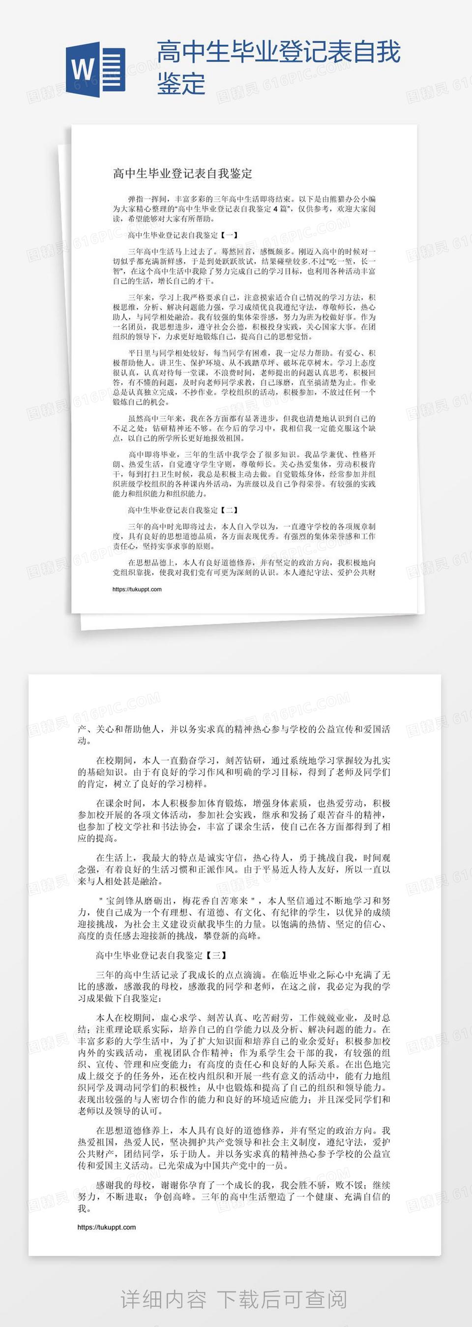 高中生毕业登记表自我鉴定