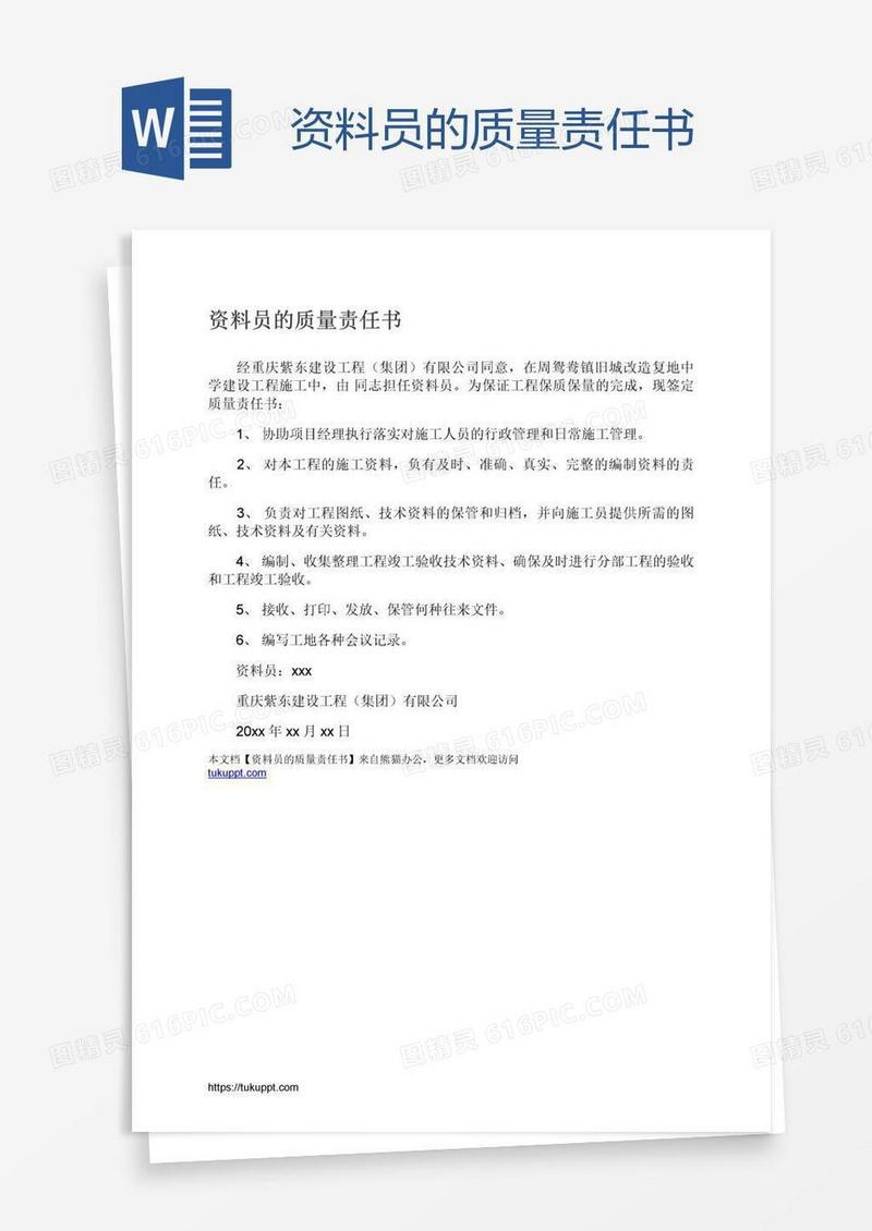 资料员的质量责任书