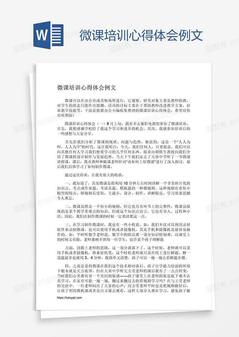 微课培训心得体会例文