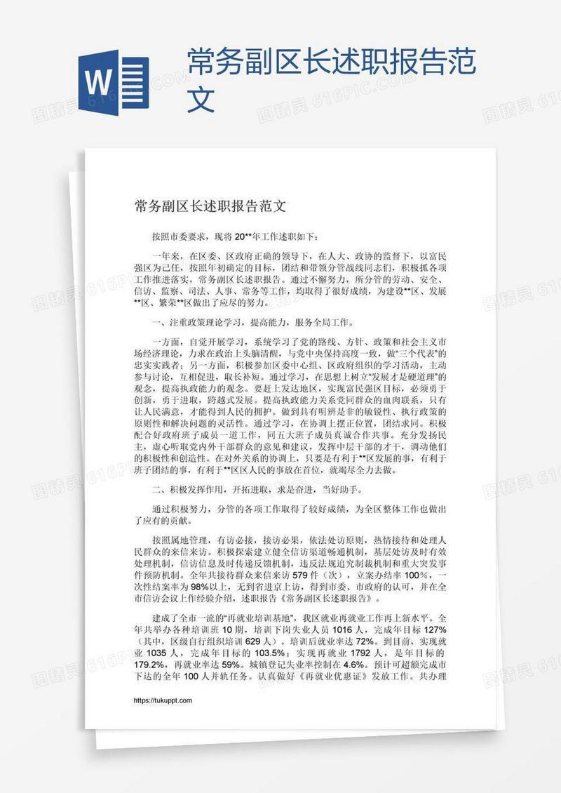 常务副区长述职报告范文