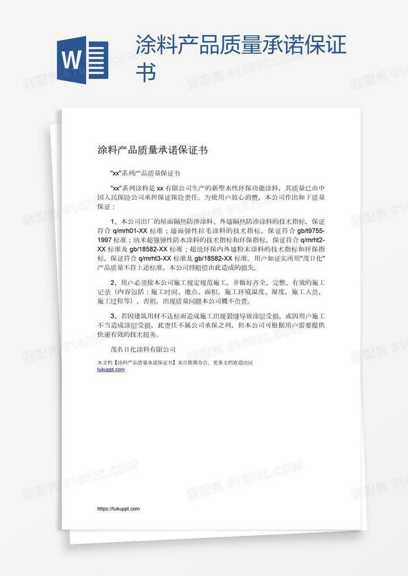 涂料产品质量承诺保证书