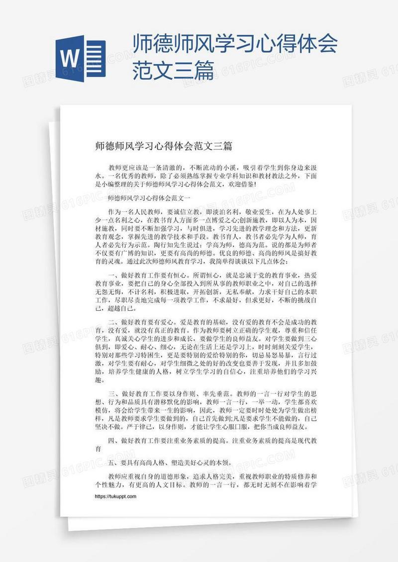 师德师风学习心得体会范文三篇