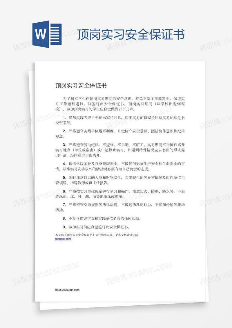 顶岗实习安全保证书