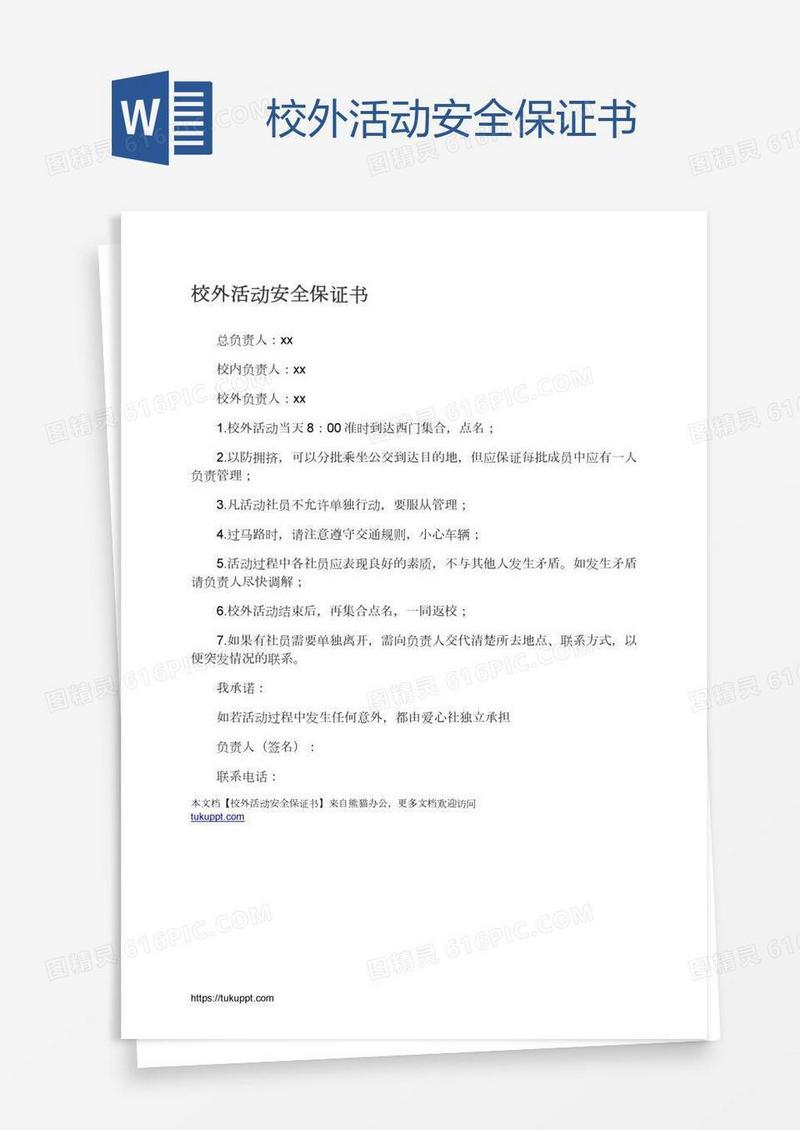 校外活动安全保证书