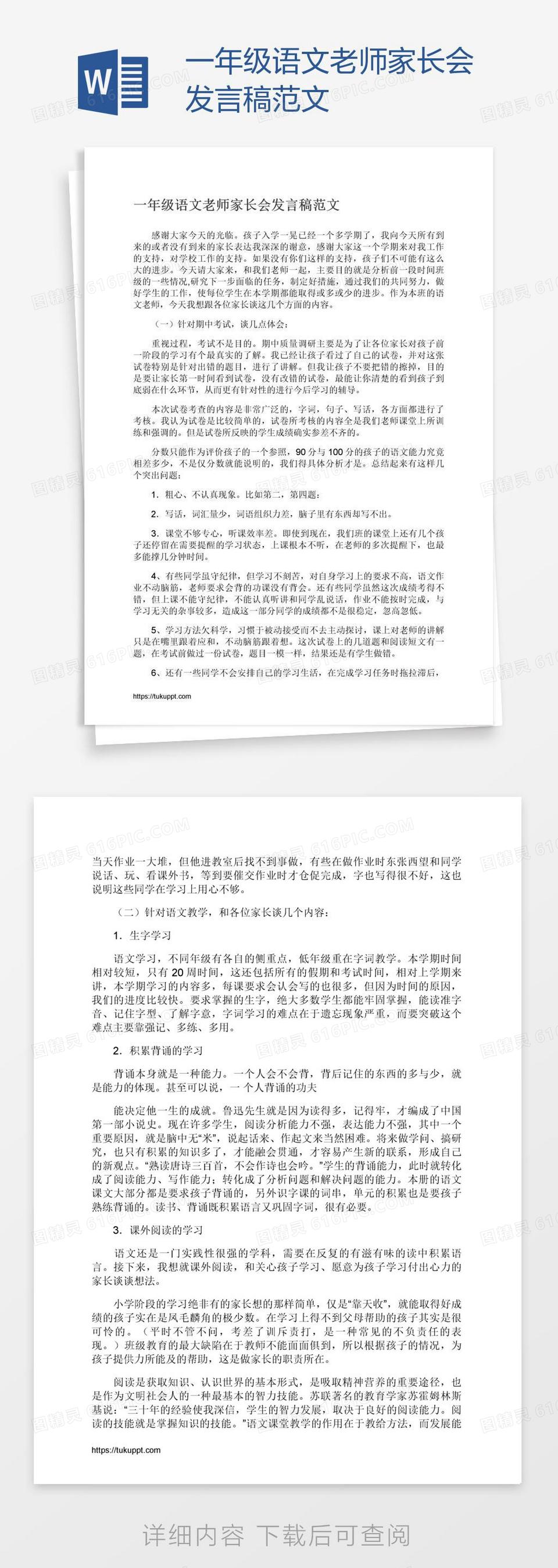 一年级语文老师家长会发言稿范文