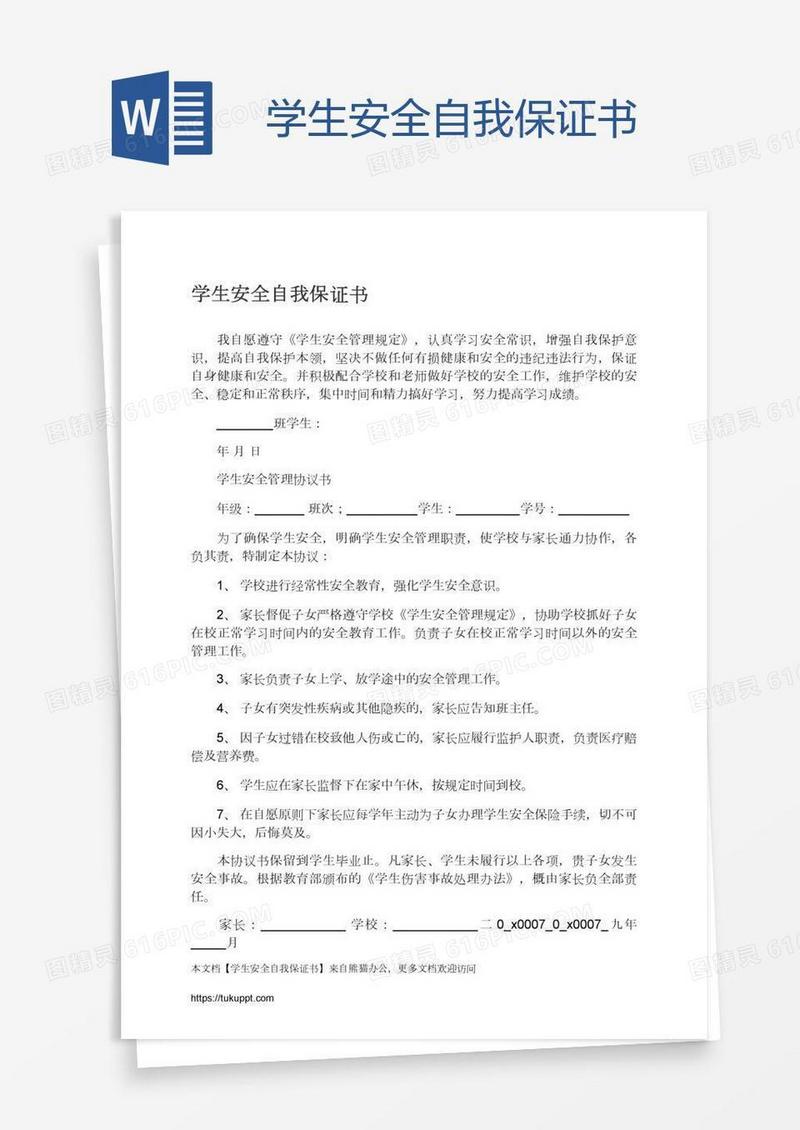 学生安全自我保证书