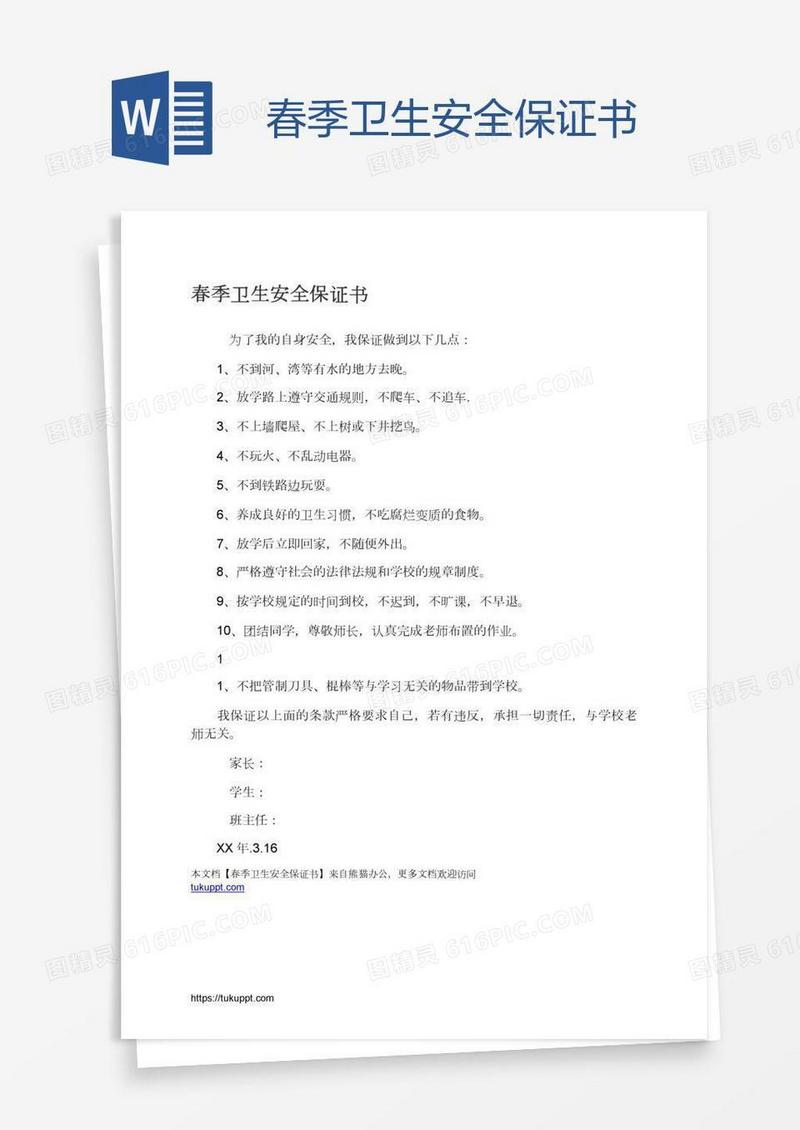 春季卫生安全保证书