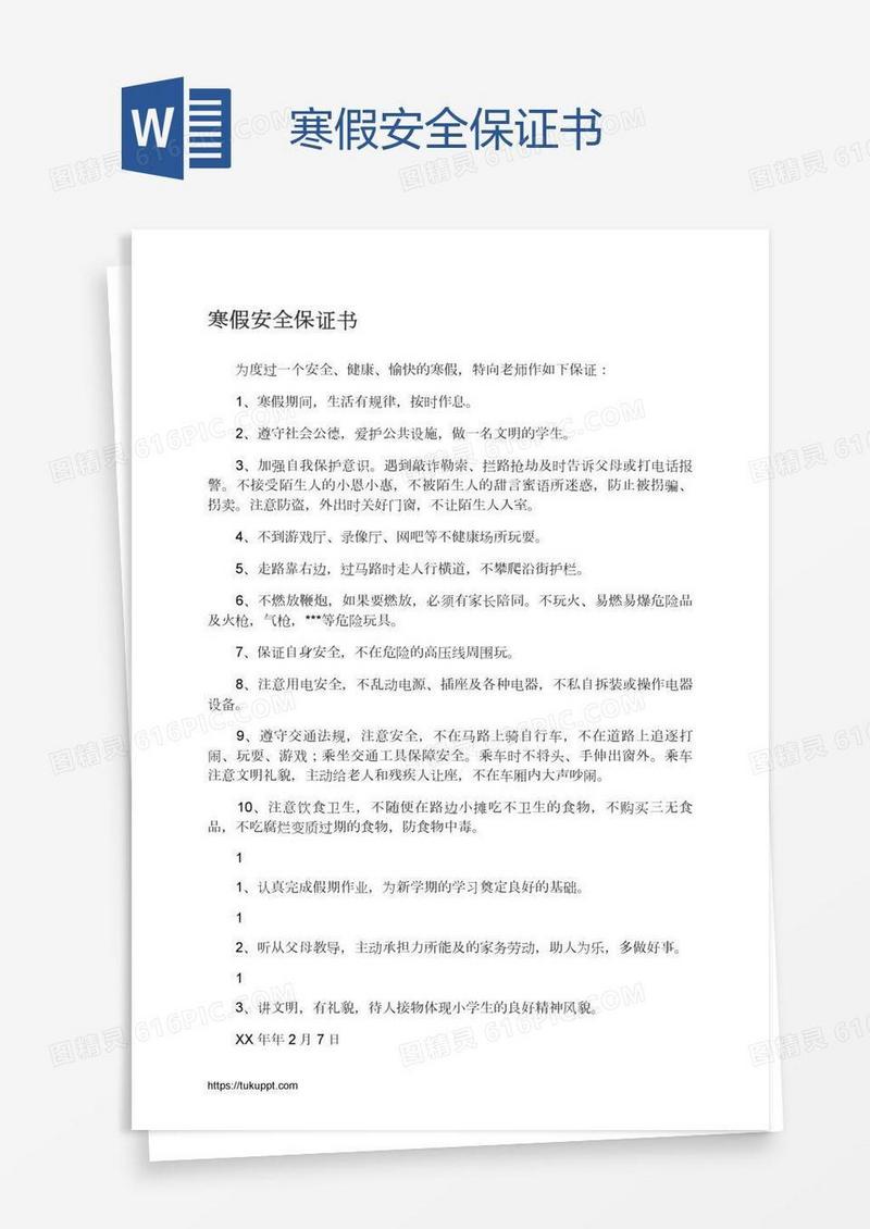 寒假安全保证书