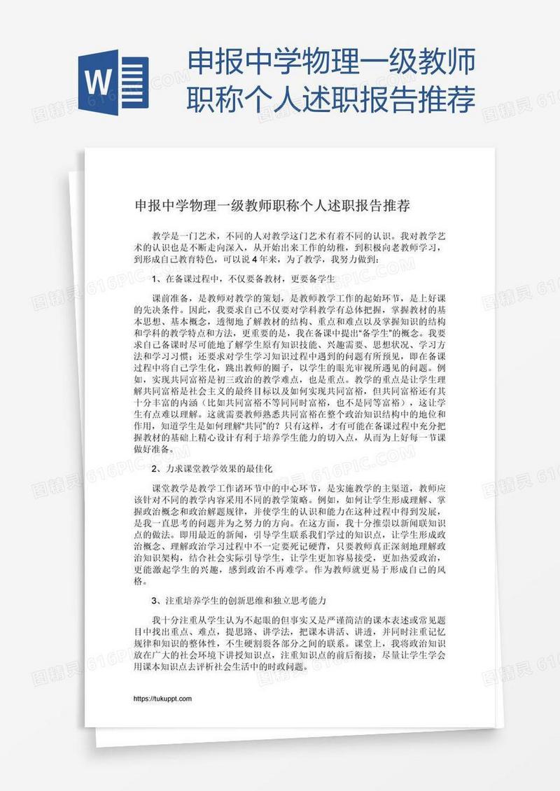 申报中学物理一级教师职称个人述职报告推荐