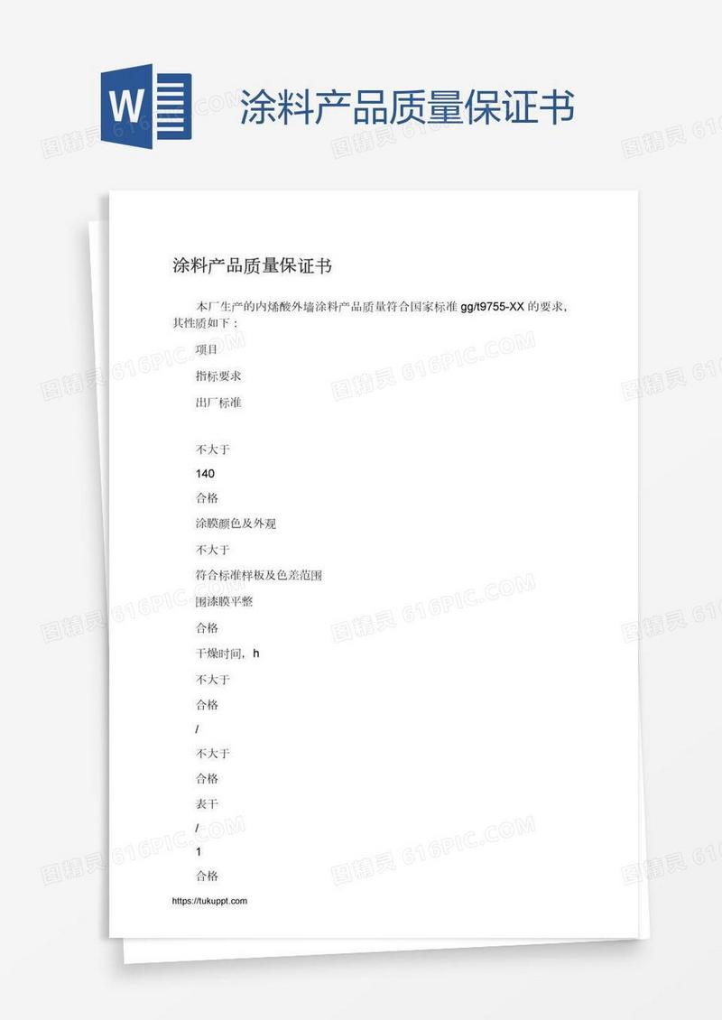 涂料产品质量保证书