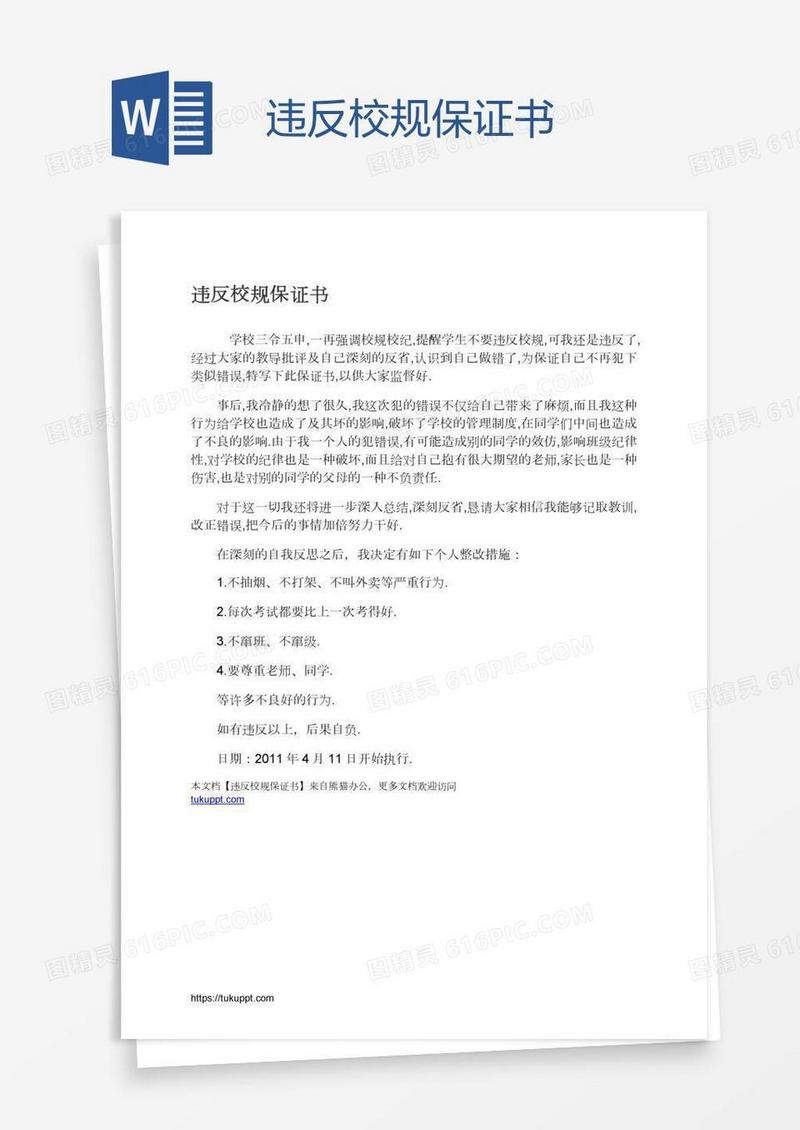 违反校规保证书