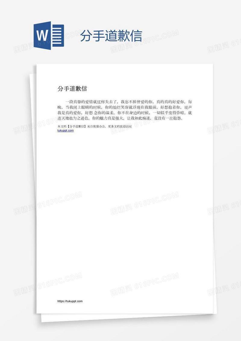 分手道歉信